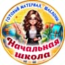MAX-канал Начальная школа. К уроку готовы!