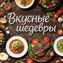 Канал Вкусные шедевры | Рецепты и лайфхаки в MAX