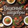 MAX-канал Вкусные шедевры | Рецепты и лайфхаки