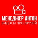 Канал МЕНЕДЖЕР АНТОН в MAX