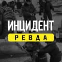 Канал Инцидент. Ревда в MAX