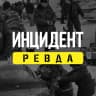 MAX-канал Инцидент. Ревда