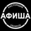 Канал АФИША | Настоящий Обнинск | Мероприятия и места досуга в MAX