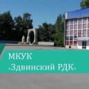 Канал МКУК «Здвинский РДК» в MAX