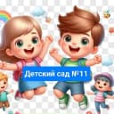Канал Детский сад № 11 «Малышка» в MAX