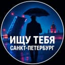 Канал Ищу Тебя Санкт-Петербург Питер СПБ Кто со мной ? Ищу Друзей в MAX