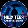 MAX-канал Ищу Тебя Санкт-Петербург Питер СПБ Кто со мной ? Ищу Друзей