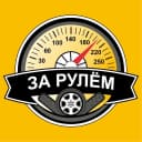 Канал За рулём — авто дтп дороги гараж аварии пробки камеры штрафы пдд регистратор мужской мужики ремонт советы водителям гонки автомобили машины тачки машина в MAX