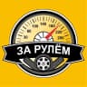 MAX-канал За рулём — авто дтп дороги гараж аварии пробки камеры штрафы пдд регистратор мужской мужики ремонт советы водителям гонки автомобили машины тачки машина
