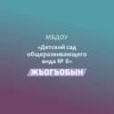 Канал МБДОУ № 8 "Жъогъобын" в MAX