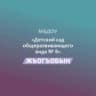 MAX-канал МБДОУ № 8 "Жъогъобын"
