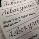 Канал Газета "Левокумье" в MAX