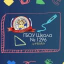 Канал ГБОУ Школа № 1296 в MAX