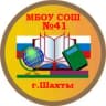 MAX-канал МБОУ СОШ №41 г.Шахты