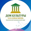 Канал МБУК «ДК» с. Новая Жизнь в MAX