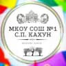 MAX-канал МКОУ СОШ№1 с.п.Кахун