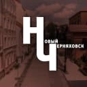 Канал Новый Черняховск в MAX