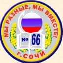 Канал МОБУ СОШ №66 им. Макарова П.А.   г.СОЧИ в MAX