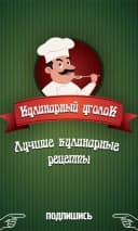 Канал Кулинарный уголок — Рецепты, салаты в MAX