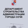MAX-канал Департамент строительства администрации города Сочи
