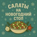 Канал Салаты и Закуски в MAX