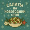 MAX-канал Салаты и Закуски