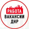 MAX-канал Объявления Работа Донецке ДНР