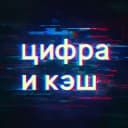 Канал Цифра и кэш в MAX