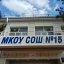 Канал МКОУ СОШ №15 в MAX