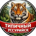 Канал Типичный Уссурийск I Новости Уссурийска и Приморья в MAX