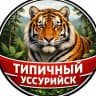 MAX-канал Типичный Уссурийск I Новости Уссурийска и Приморья