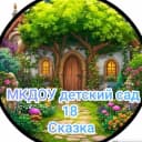 Канал МКДОУ детский сад 18 "Сказка" в MAX