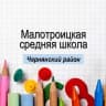 MAX-канал «Средняя школа с. Малотроицкое»