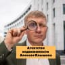 MAX-канал Клышин Алексей юрист по недвижимости