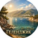 Канал Геленджик в MAX