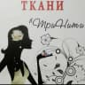 MAX-канал Ткани ТриНити