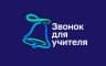 MAX-канал Звонок для учителя