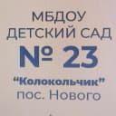 Канал МДОУ «Детский сад 23 «Колокольчик» пос.Нового» в MAX