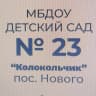 MAX-канал МДОУ «Детский сад 23 «Колокольчик» пос.Нового»