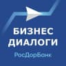 MAX-канал Бизнес-Диалоги. РосДорБанк