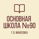 Канал ГБОУ "ОШ №90 Г.О.МАКЕЕВКА" в MAX