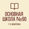 MAX-канал ГБОУ "ОШ №90 Г.О.МАКЕЕВКА"