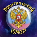 Канал Политический Юмор в MAX