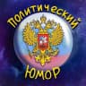 MAX-канал Политический Юмор