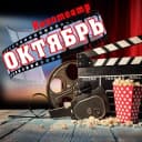 Канал Кинотеатр «Октябрь» в MAX