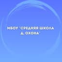 Канал МБОУ "СШ д.Охона" в MAX
