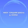 MAX-канал МБОУ "СШ д.Охона"