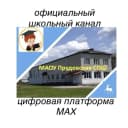 Канал МАОУ Прудовская СОШ в MAX