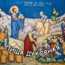 MAX-канал ☦️ ПИЩА ДУХОВНАЯ