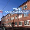 MAX-канал МБОУ "ООШ п. Школьный"